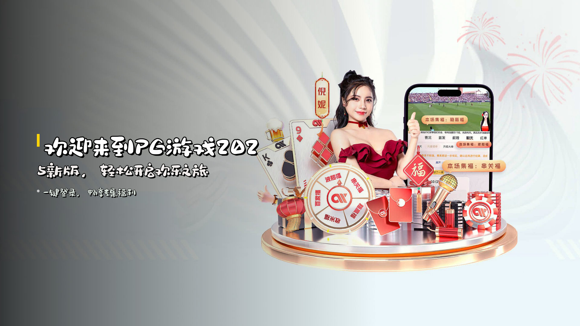欢迎来到<strong>PG游戏</strong>2025新版，轻松开启欢乐之旅