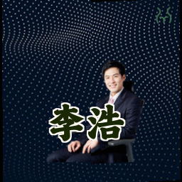 李浩